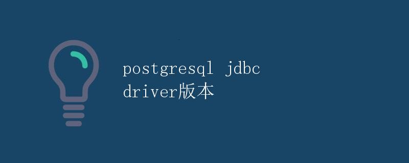 PostgreSQL JDBC Driver版本