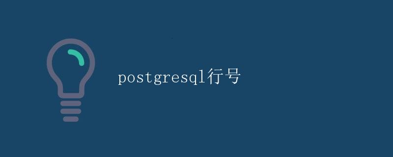 PostgreSQL数据库基础知识