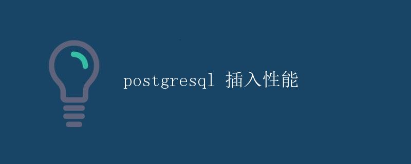 postgresql 插入性能