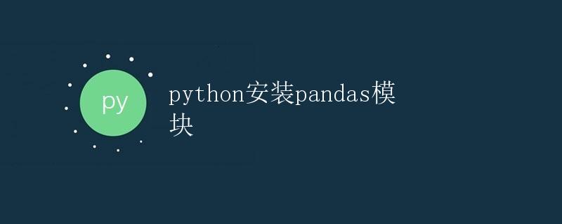 Python安装pandas模块