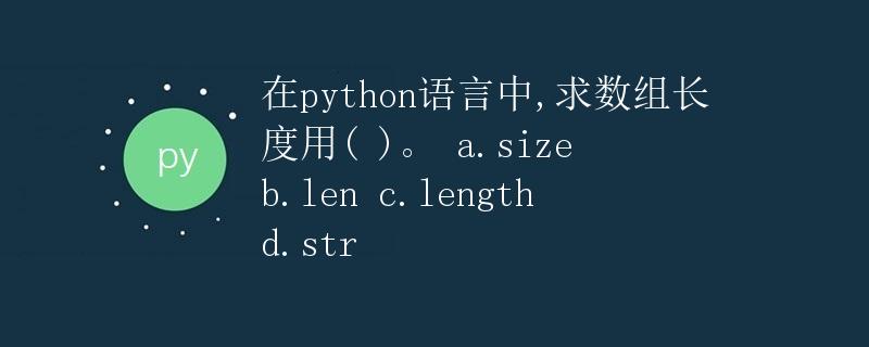 python 如何求数组的长度