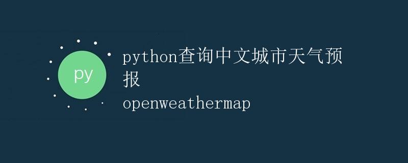 Python查询中文城市天气预报 openweathermap