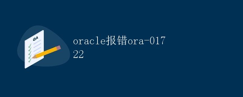 Oracle报错ORA-01722