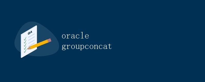 Oracle GROUP_CONCAT函数详解
