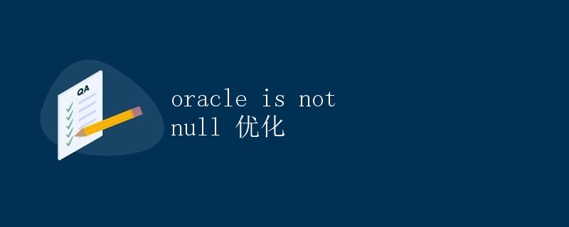 Oracle is not null 优化