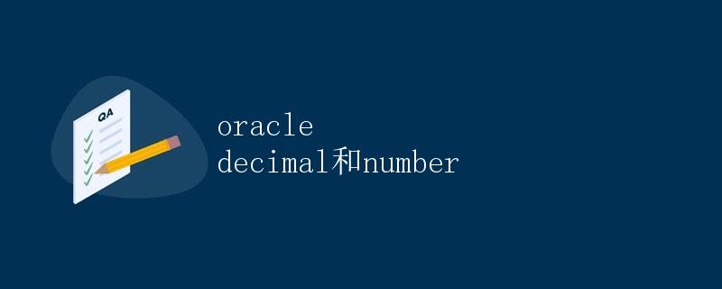 Oracle中的Decimal和Number数据类型详解