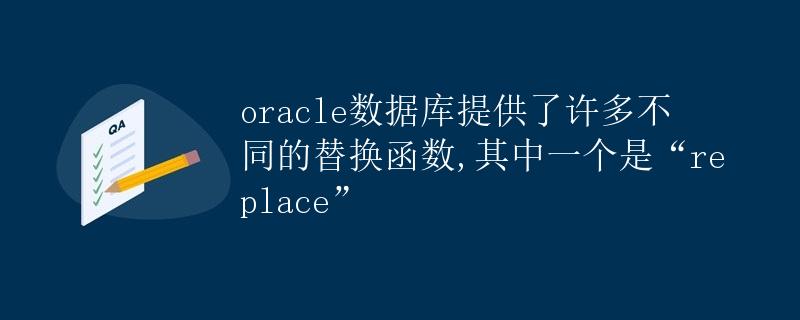 Oracle数据库中的替换函数Replace