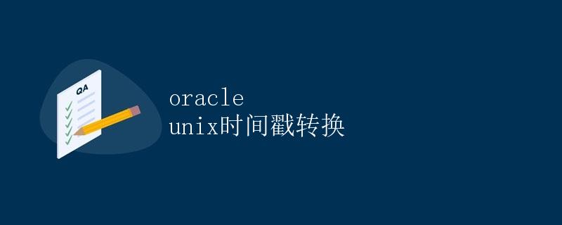 Oracle Unix时间戳转换