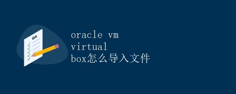 Oracle VM Virtual Box怎么导入文件
