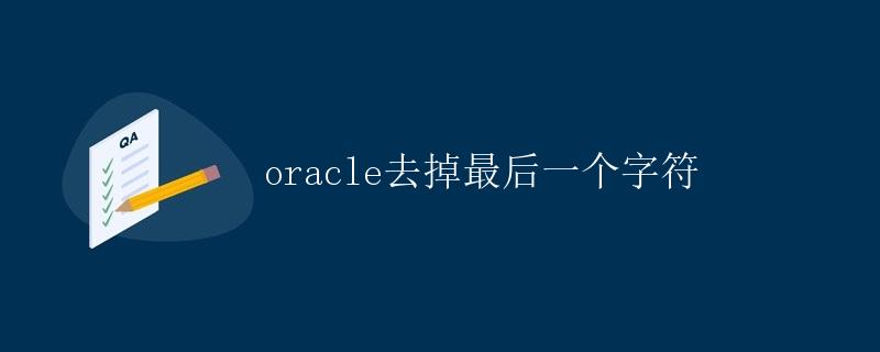 Oracle去掉最后一个字符