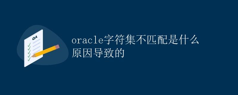 Oracle字符集不匹配是什么原因导致的