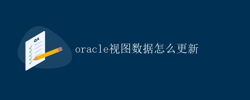 Oracle视图数据的更新