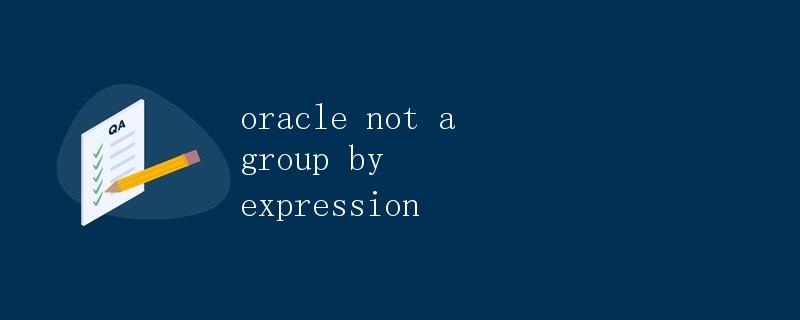 Oracle不是一个group by表达式