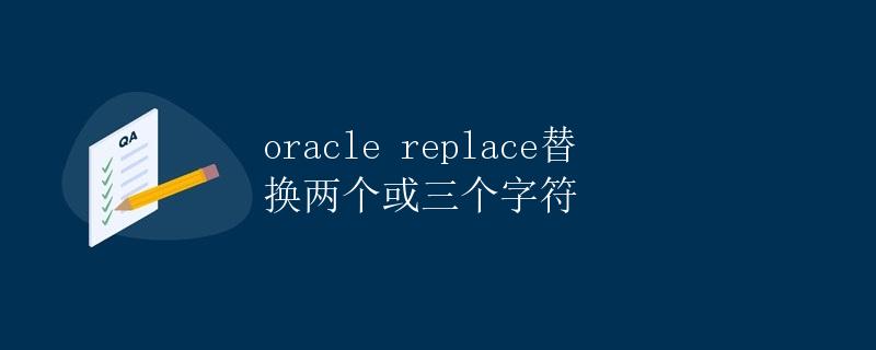 Oracle Replace函数替换两个或三个字符