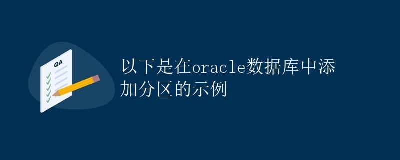 在Oracle数据库中添加分区