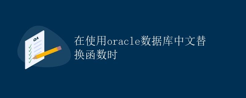 在使用Oracle数据库中文替换函数时
