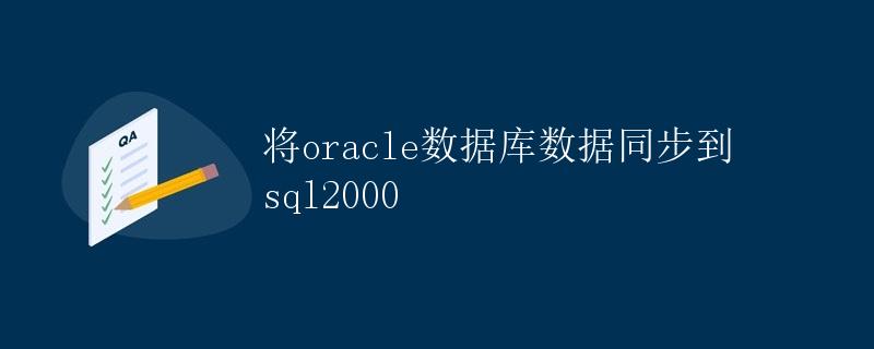 将Oracle数据库数据同步到SQL Server 2000
