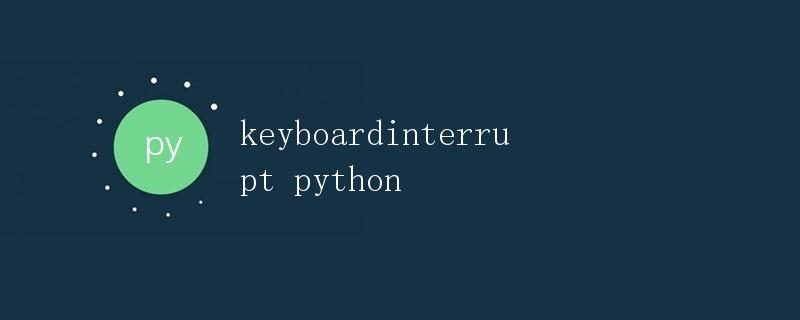 KeyboardInterrupt异常在Python中的应用和处理方式