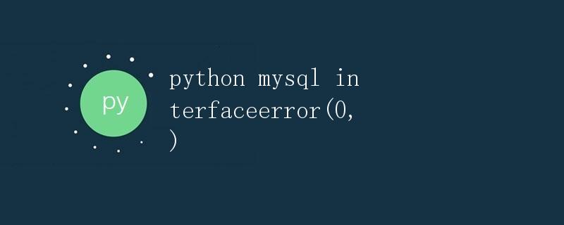 python mysql接口错误InterfaceError(0)