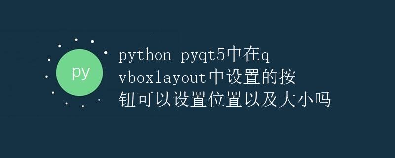 PyQt5中在QVBoxLayout中设置的按钮可以设置位置以及大小吗
