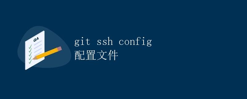 Git SSH Config 配置文件
