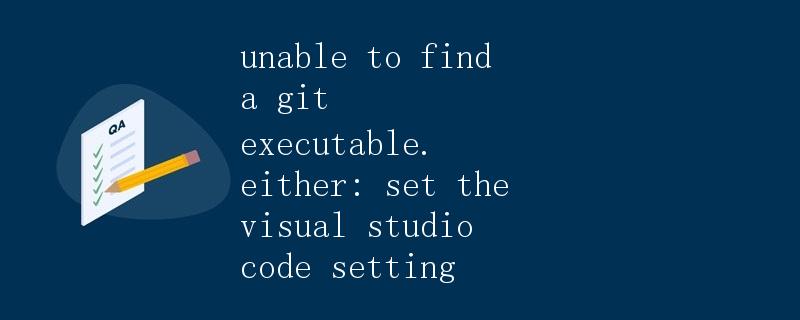 解决Visual Studio Code中无法找到Git执行文件的问题