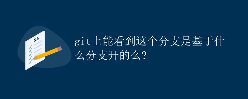 Git分支的基本操作和原理