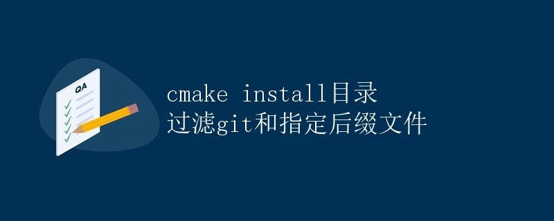 cmake install目录过滤git和指定后缀文件
