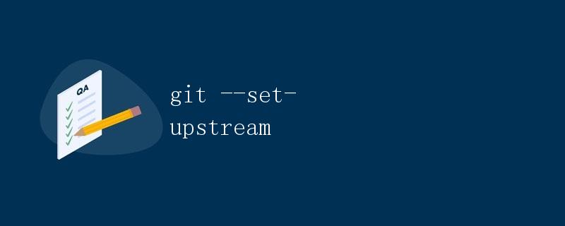 Git --set-upstream 详解