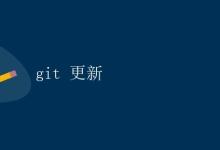 Git 更新|极客教程