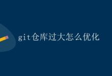 git仓库过大怎么优化|极客教程