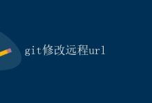 Git修改远程URL|极客教程