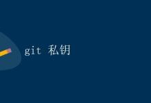 git 私钥|极客教程