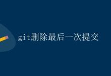 git删除最后一次提交|极客教程