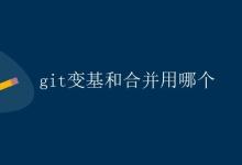 git变基和合并用哪个|极客教程