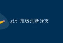 git 推送到新分支|极客教程