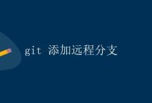 git 添加远程分支|极客教程