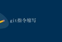Git指令缩写|极客教程