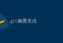 Git搁置更改|极客教程