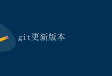 Git更新版本|极客教程