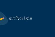 git的origin|极客教程