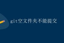 git空文件夹不能提交|极客教程