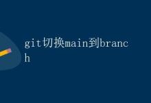 git切换main分支到branch分支|极客教程