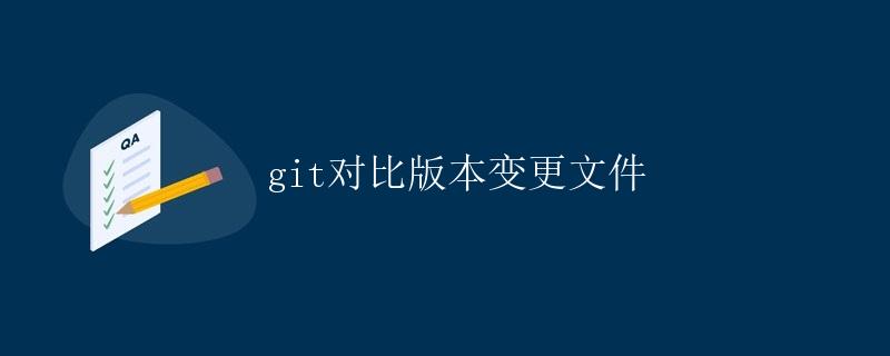 Git对比版本变更文件