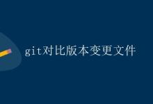 Git对比版本变更文件|极客教程