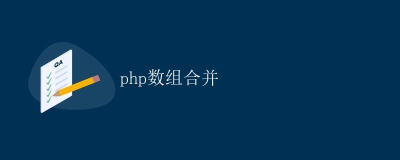 PHP数组合并