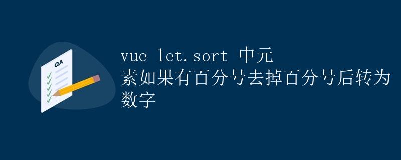 Vue中元素百分号去掉并转为数字的处理