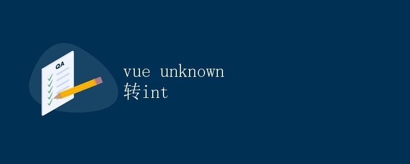 Vue中的unknown转换为int