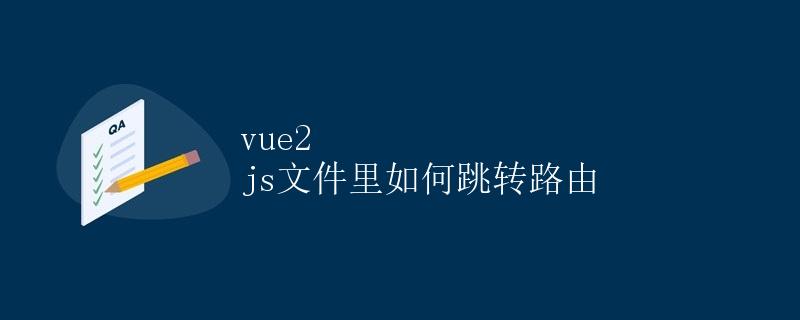 Vue2 js文件里如何跳转路由