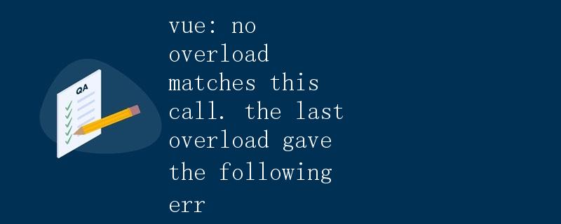 Vue: 解决 no overload matches this call. The last overload gave the following err 问题
